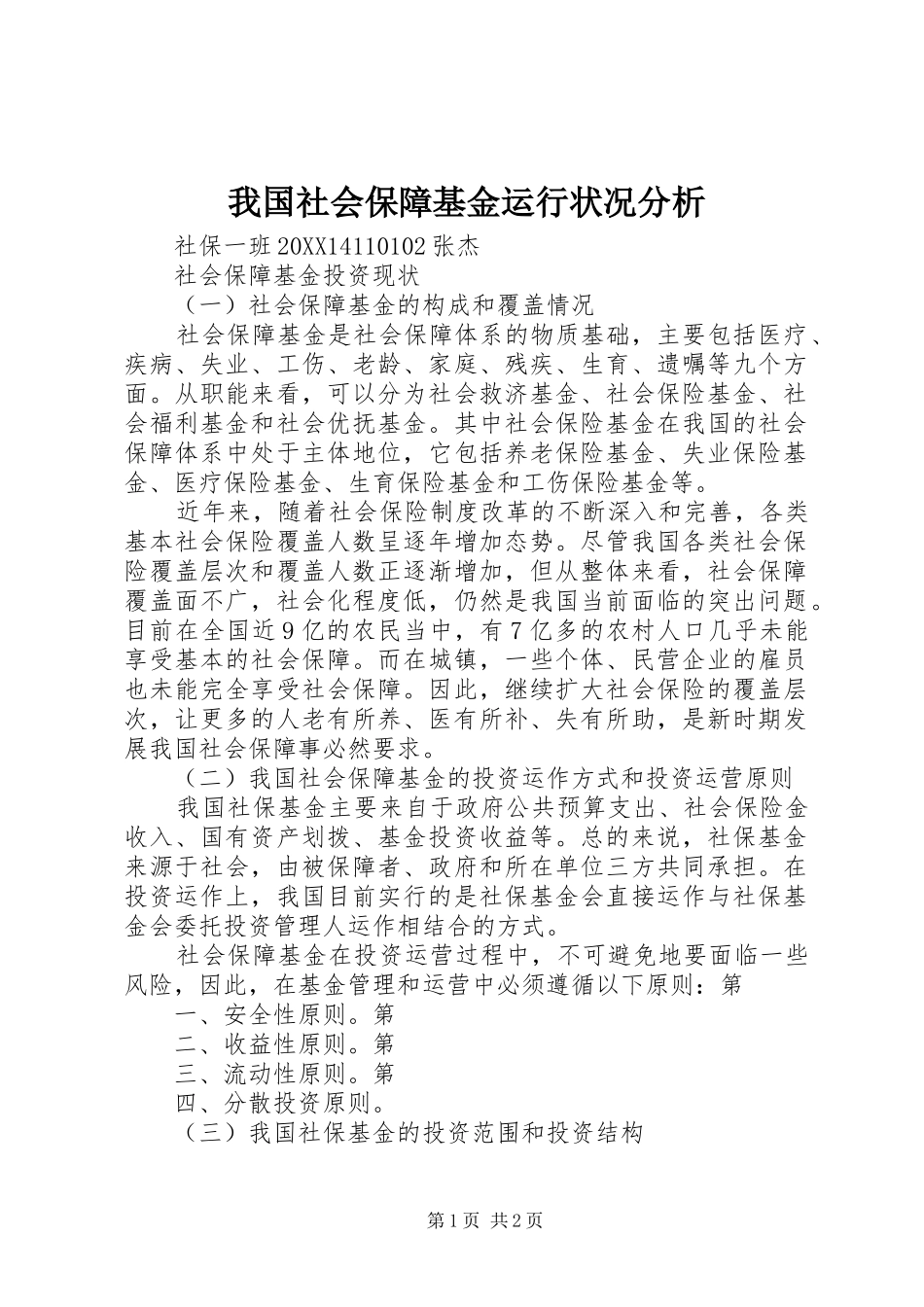 2024年我国社会保障基金运行状况分析_第1页