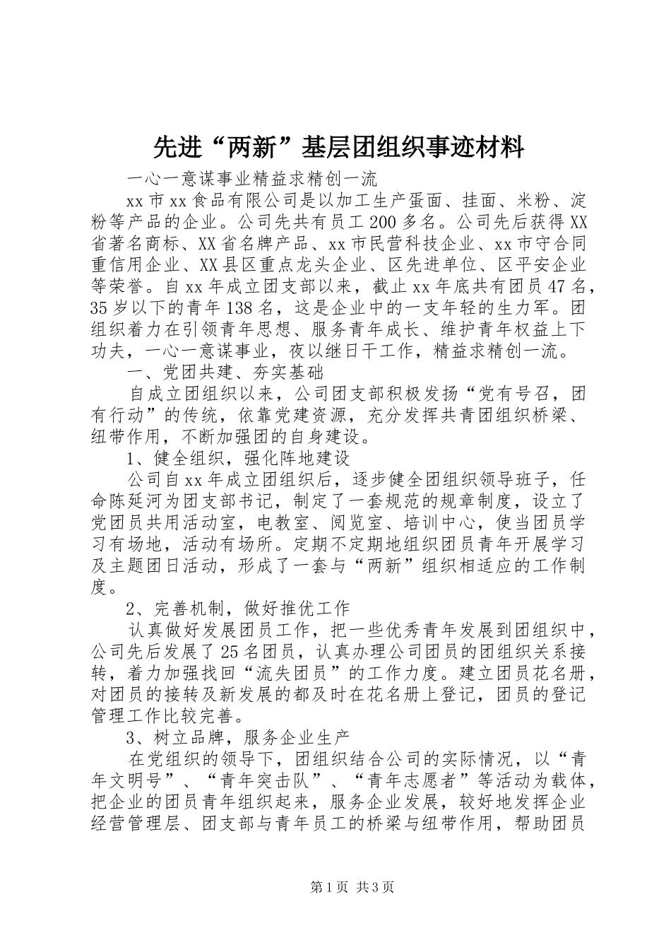 2024年先进两新基层团组织事迹材料_第1页