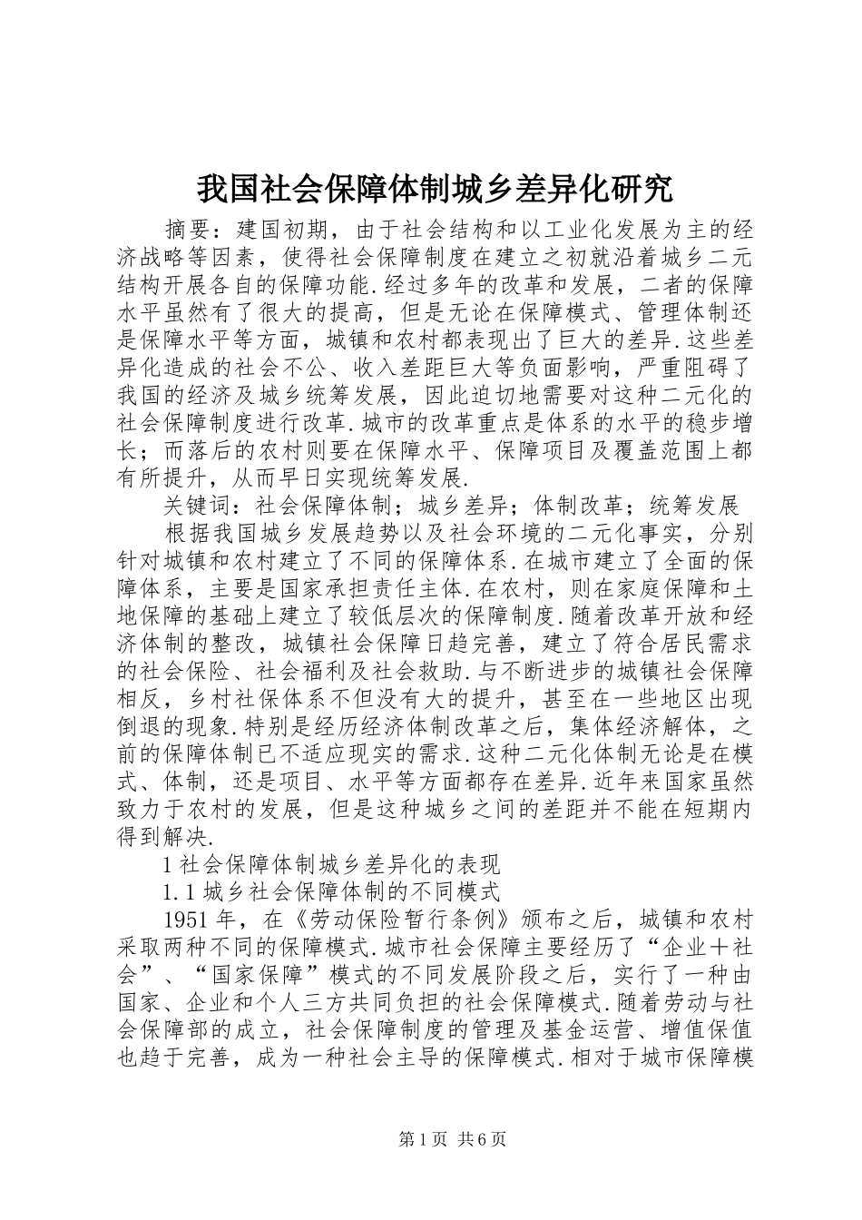 2024年我国社会保障体制城乡差异化研究_第1页