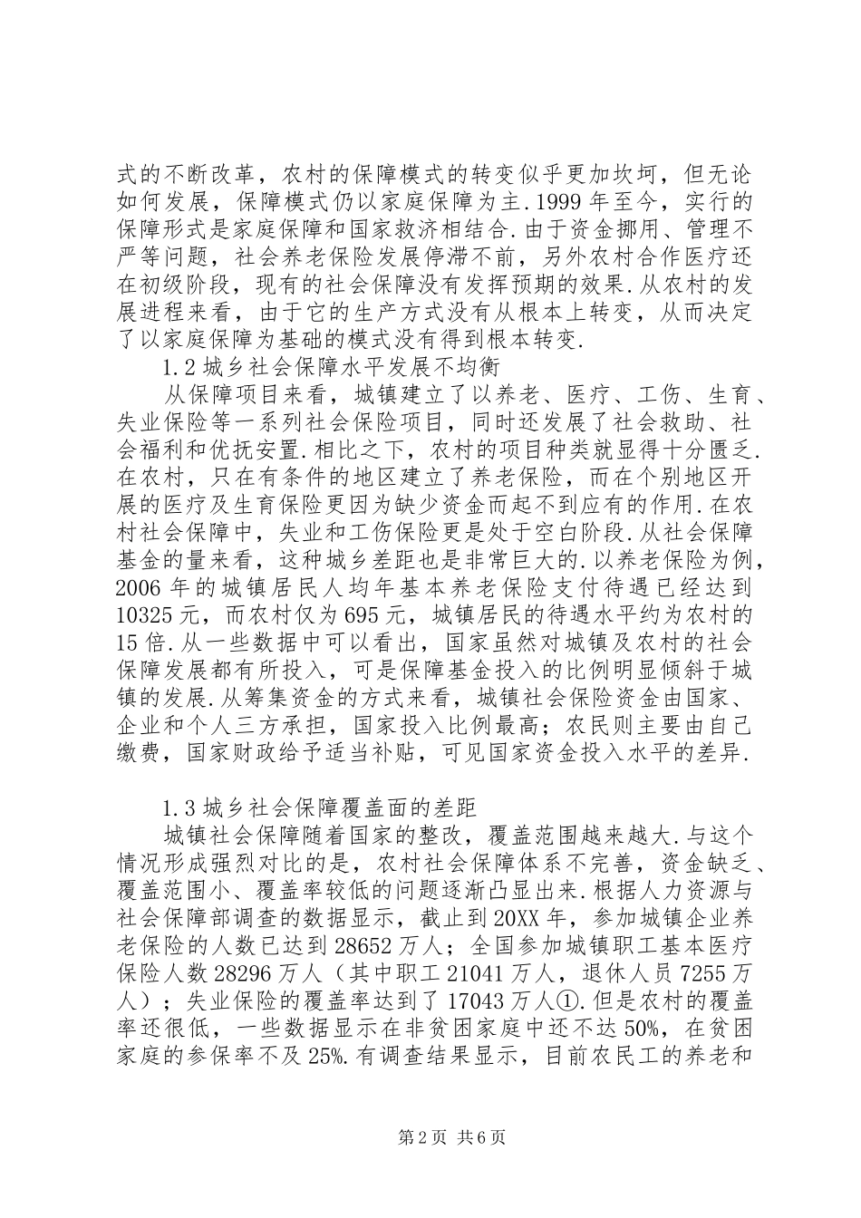 2024年我国社会保障体制城乡差异化研究_第2页