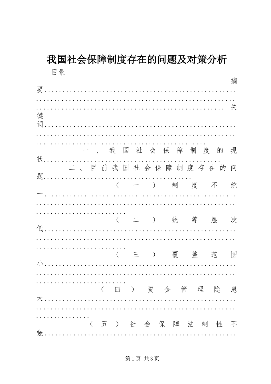 2024年我国社会保障制度存在的问题及对策分析_第1页