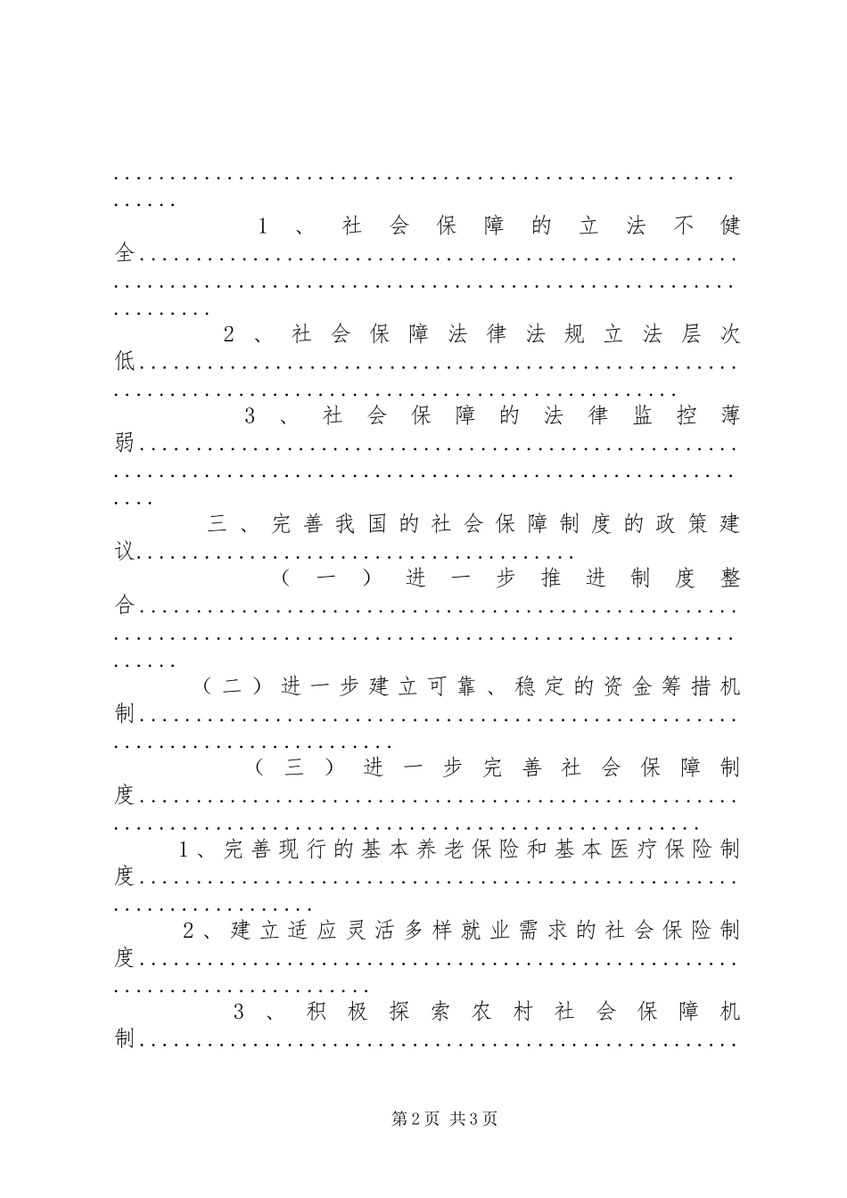 2024年我国社会保障制度存在的问题及对策分析_第2页