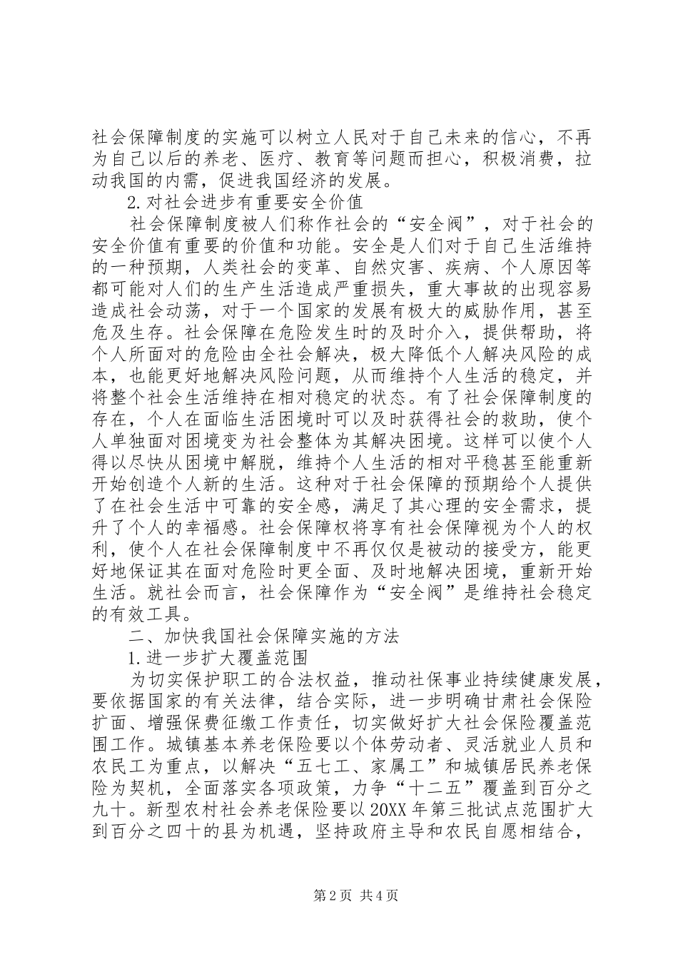2024年我国社会保障制度建设探讨_第2页
