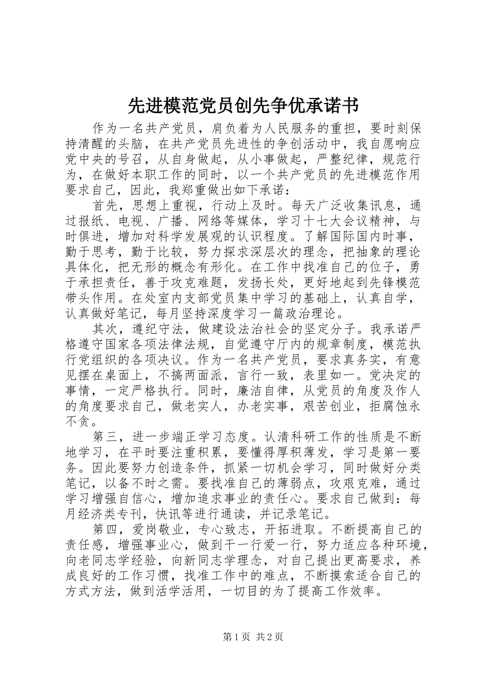 2024年先进模范党员创先争优承诺书_第1页