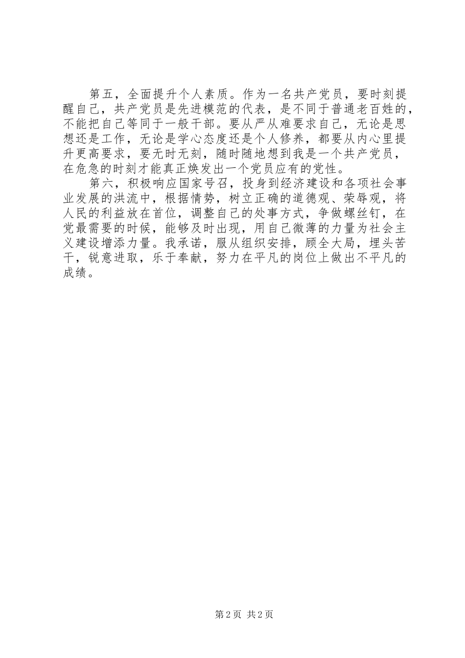 2024年先进模范党员创先争优承诺书_第2页