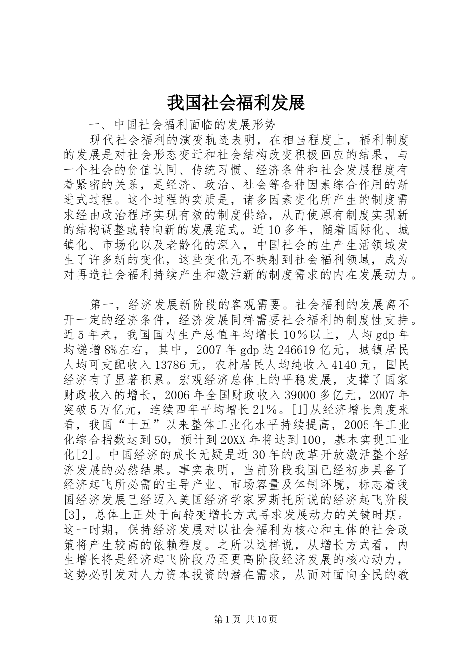 2024年我国社会福利发展_第1页
