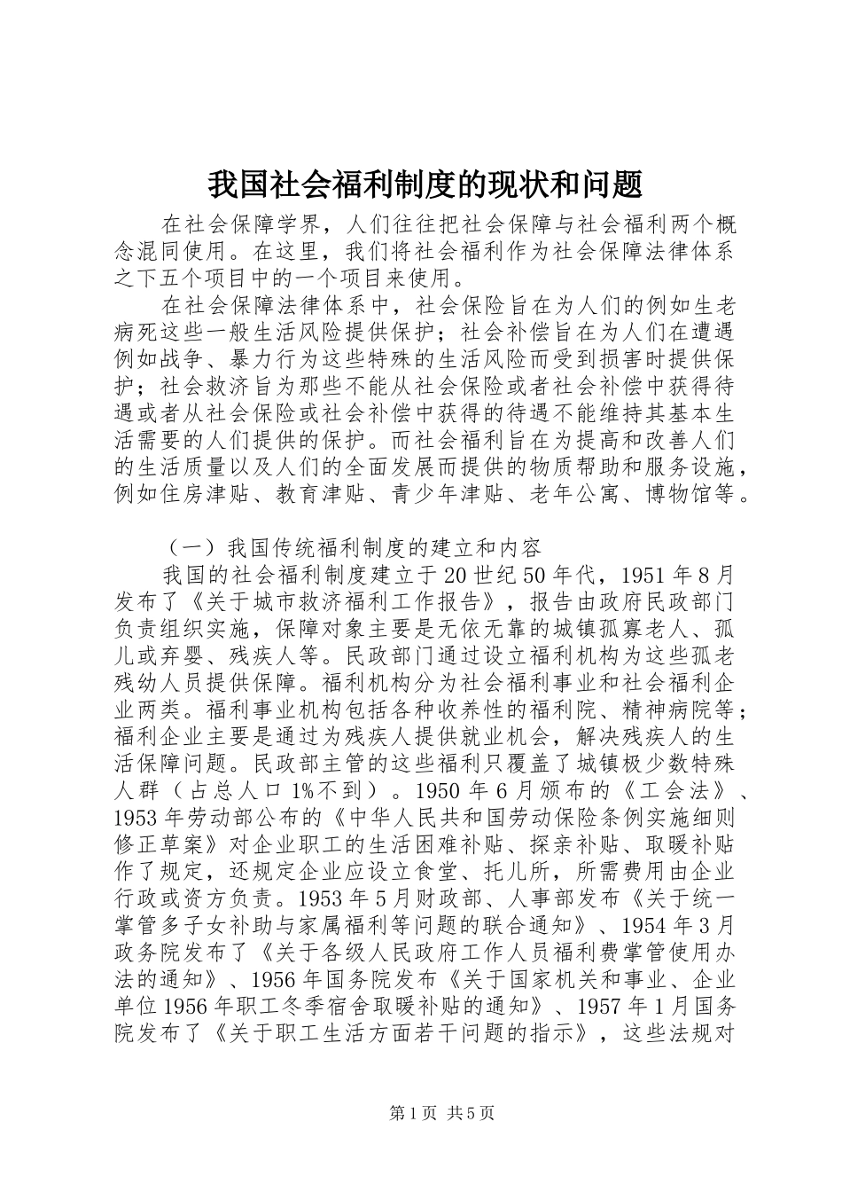 2024年我国社会福利制度的现状和问题_第1页