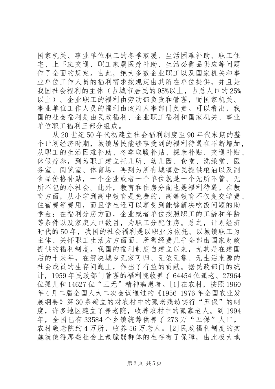 2024年我国社会福利制度的现状和问题_第2页