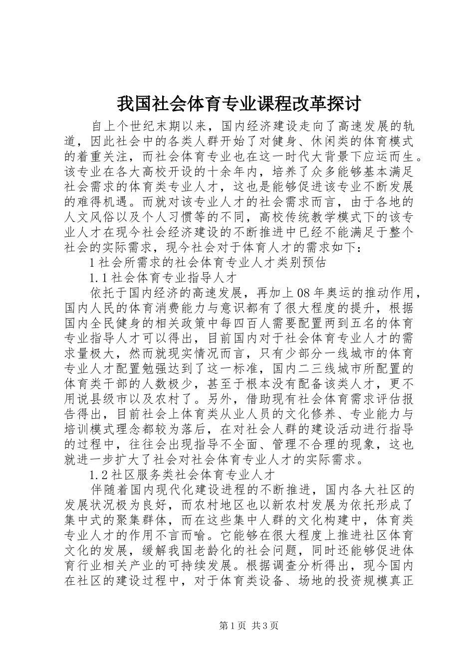 2024年我国社会体育专业课程改革探讨_第1页