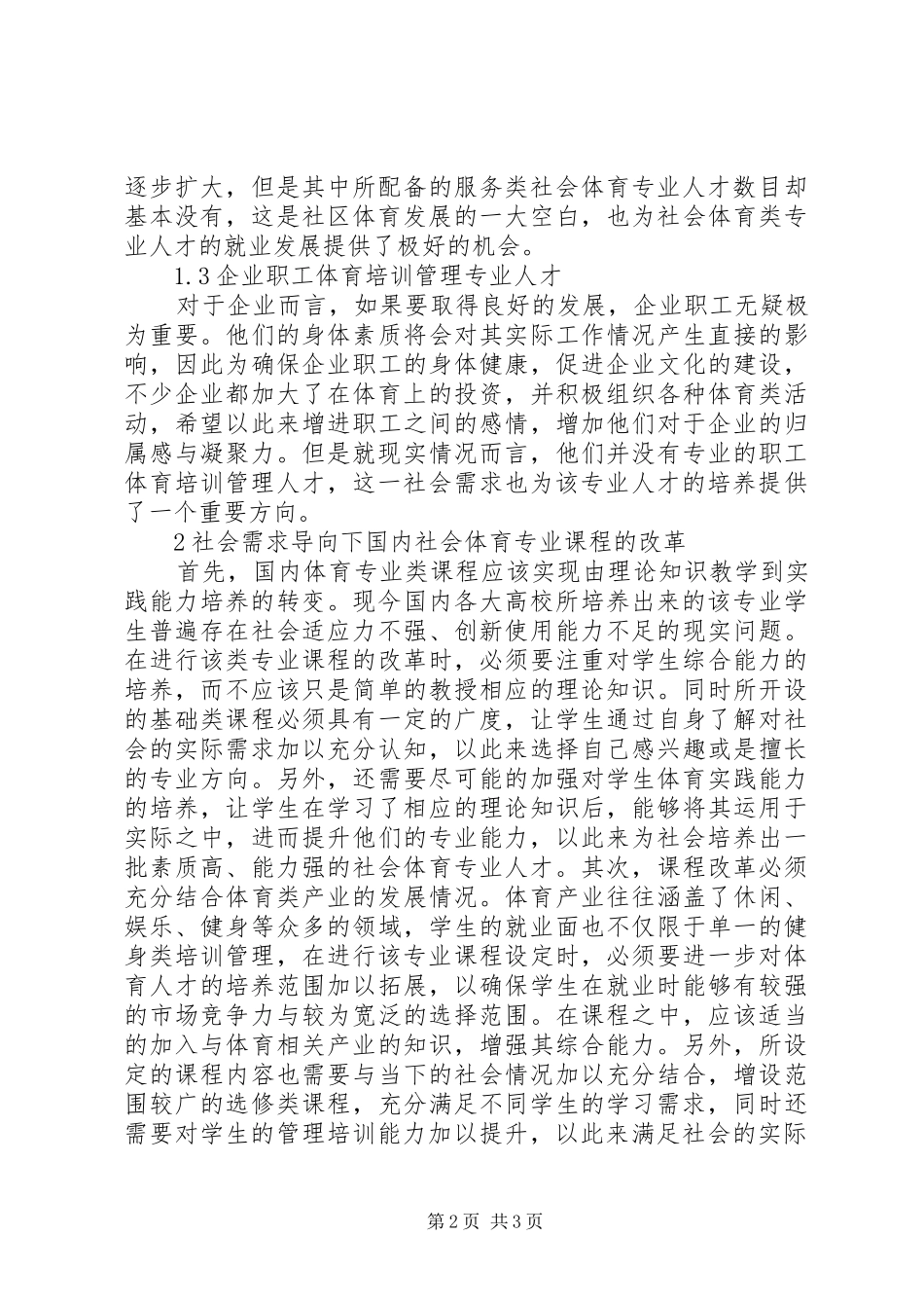 2024年我国社会体育专业课程改革探讨_第2页