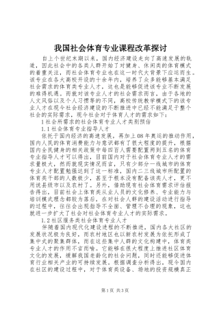 2024年我国社会体育专业课程改革探讨