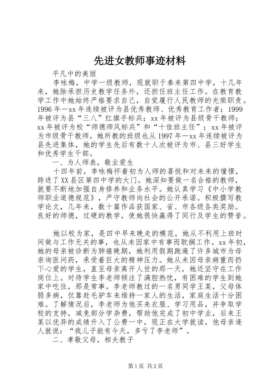 2024年先进女教师事迹材料_第1页