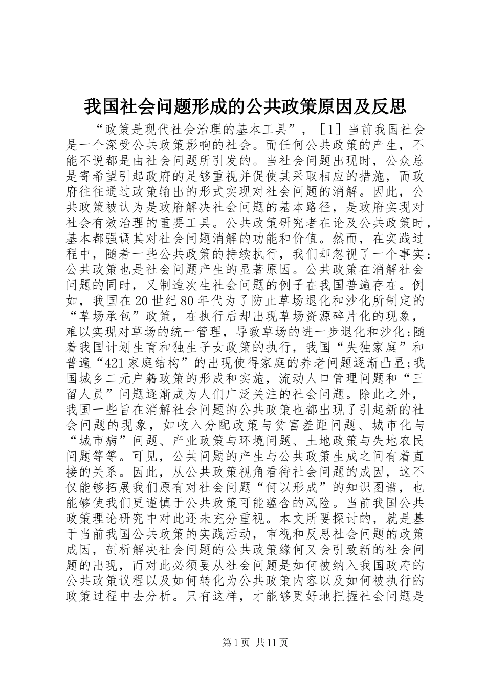 2024年我国社会问题形成的公共政策原因及反思_第1页