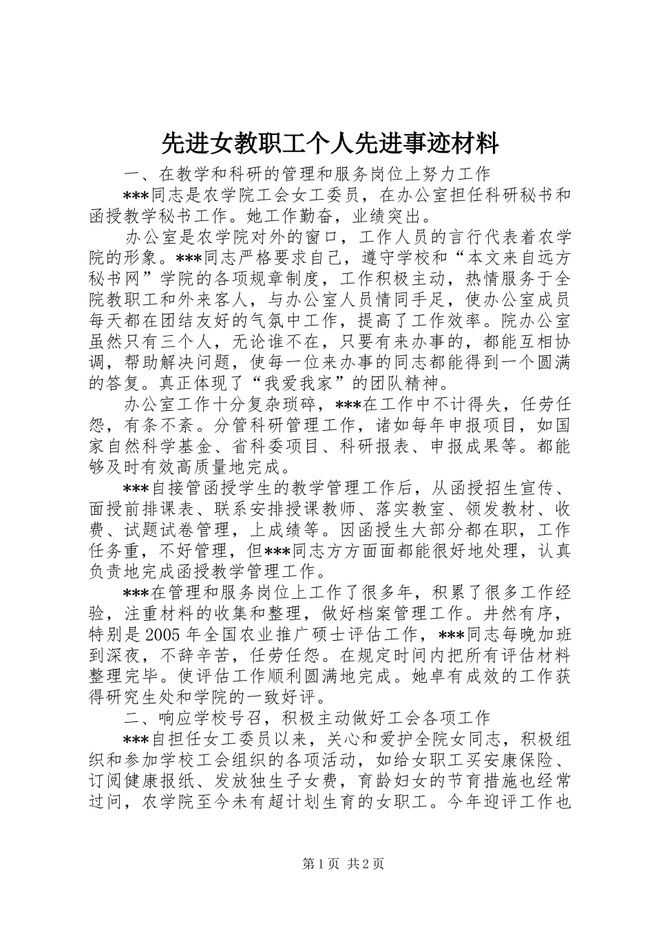 2024年先进女教职工个人先进事迹材料_第1页