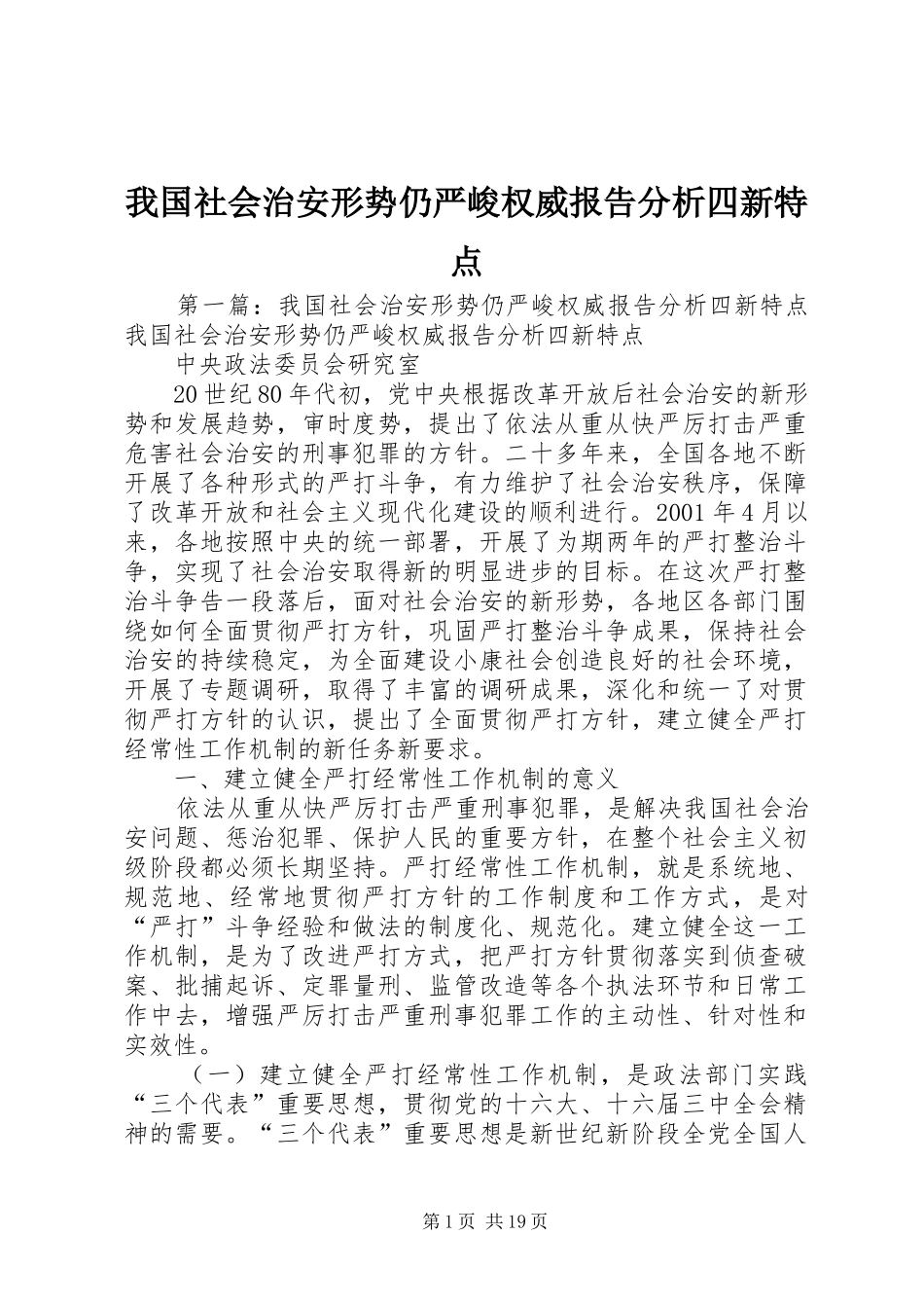 2024年我国社会治安形势仍严峻权威报告分析四新特点_第1页