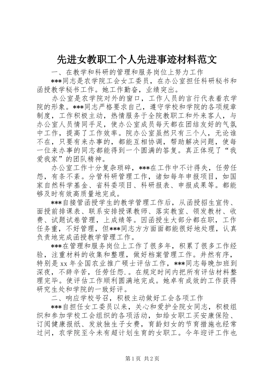 2024年先进女教职工个人先进事迹材料范文_第1页