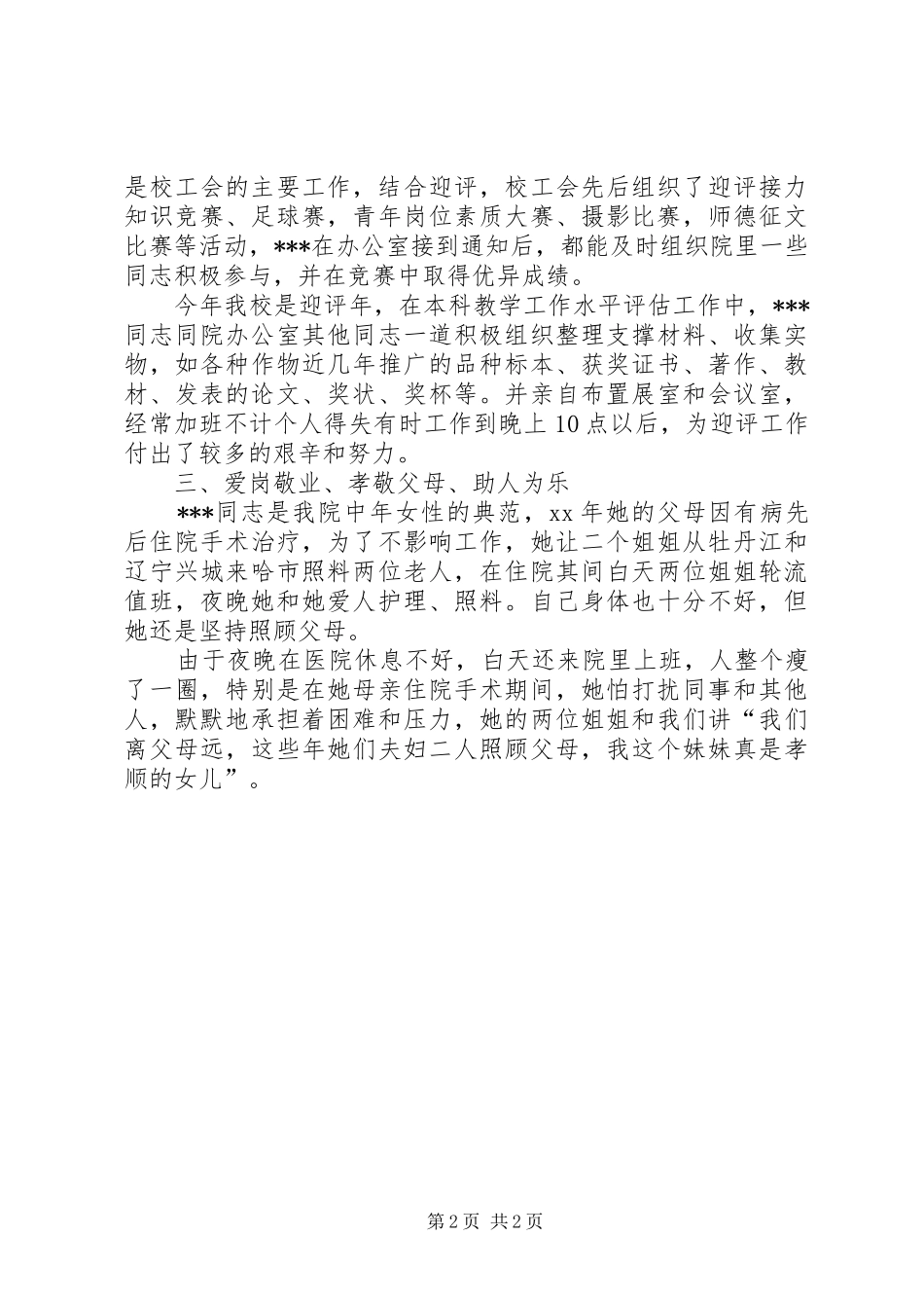 2024年先进女教职工个人先进事迹材料范文_第2页