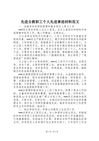 2024年先进女教职工个人先进事迹材料范文