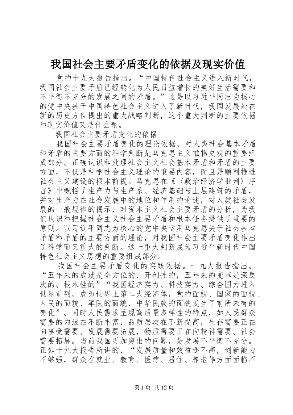2024年我国社会主要矛盾变化的依据及现实价值_第1页