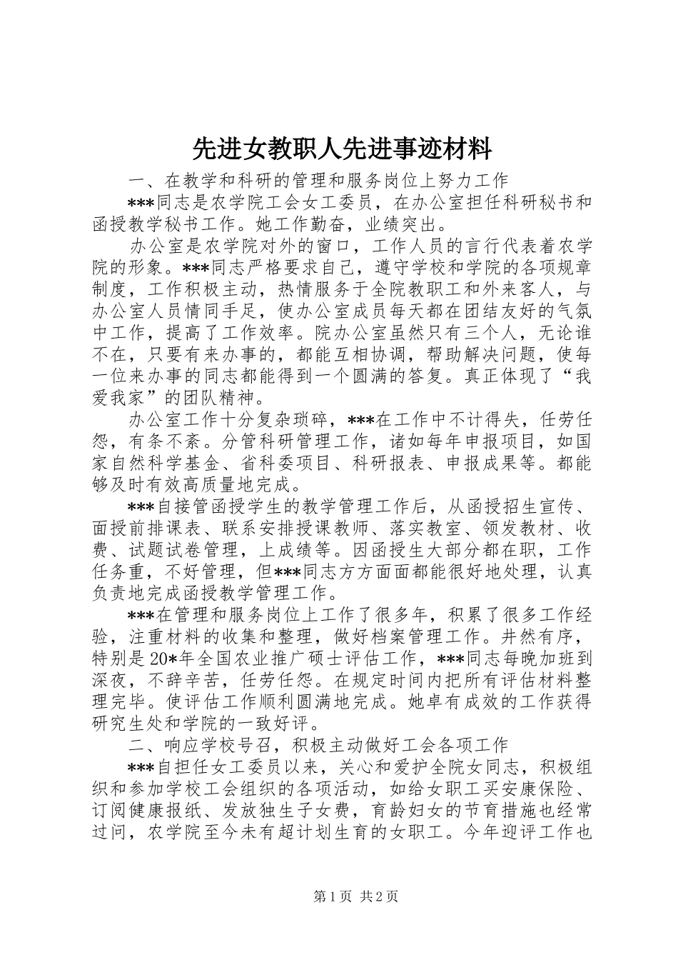 2024年先进女教职人先进事迹材料_第1页
