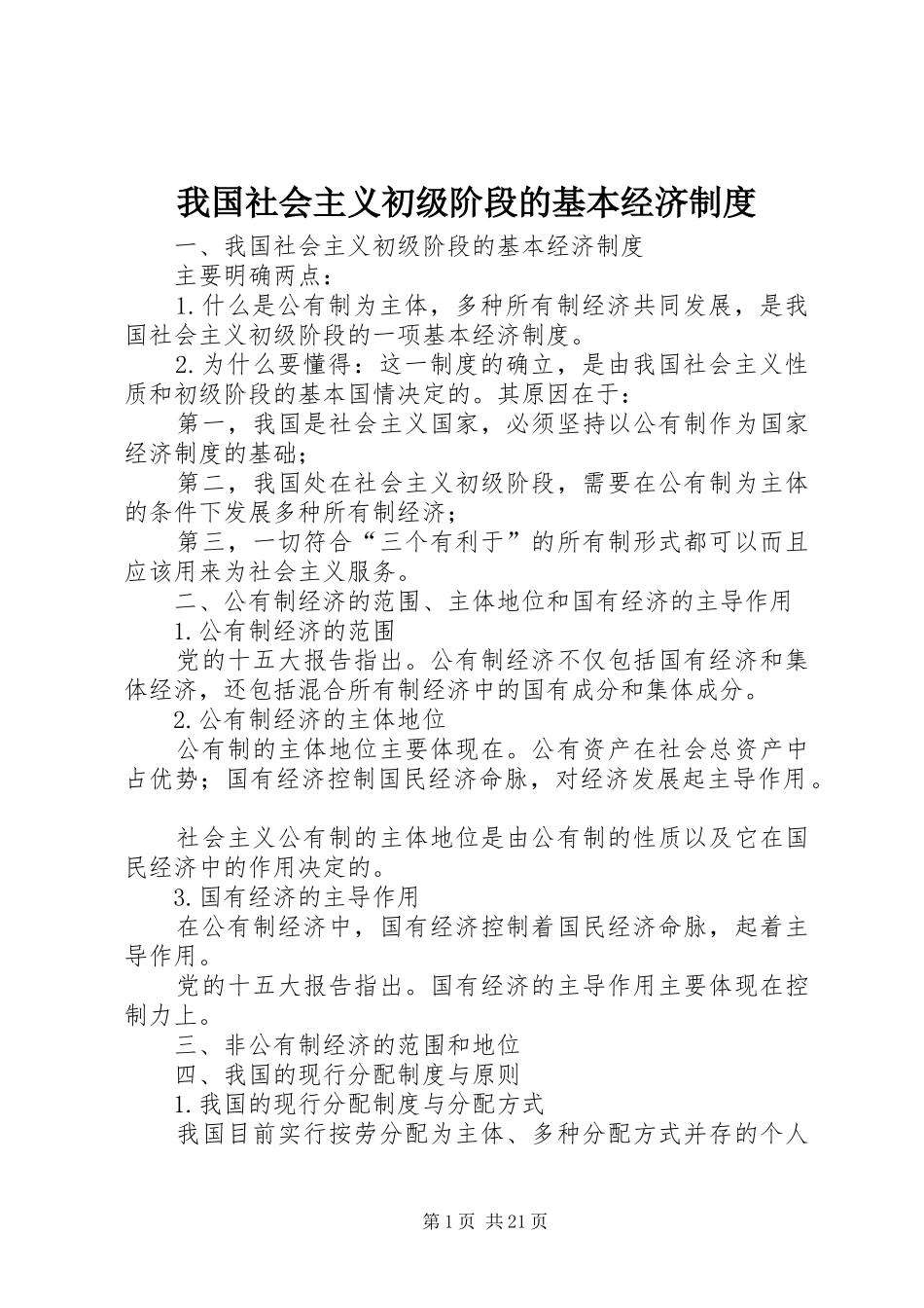 2024年我国社会主义初级阶段的基本经济制度_第1页
