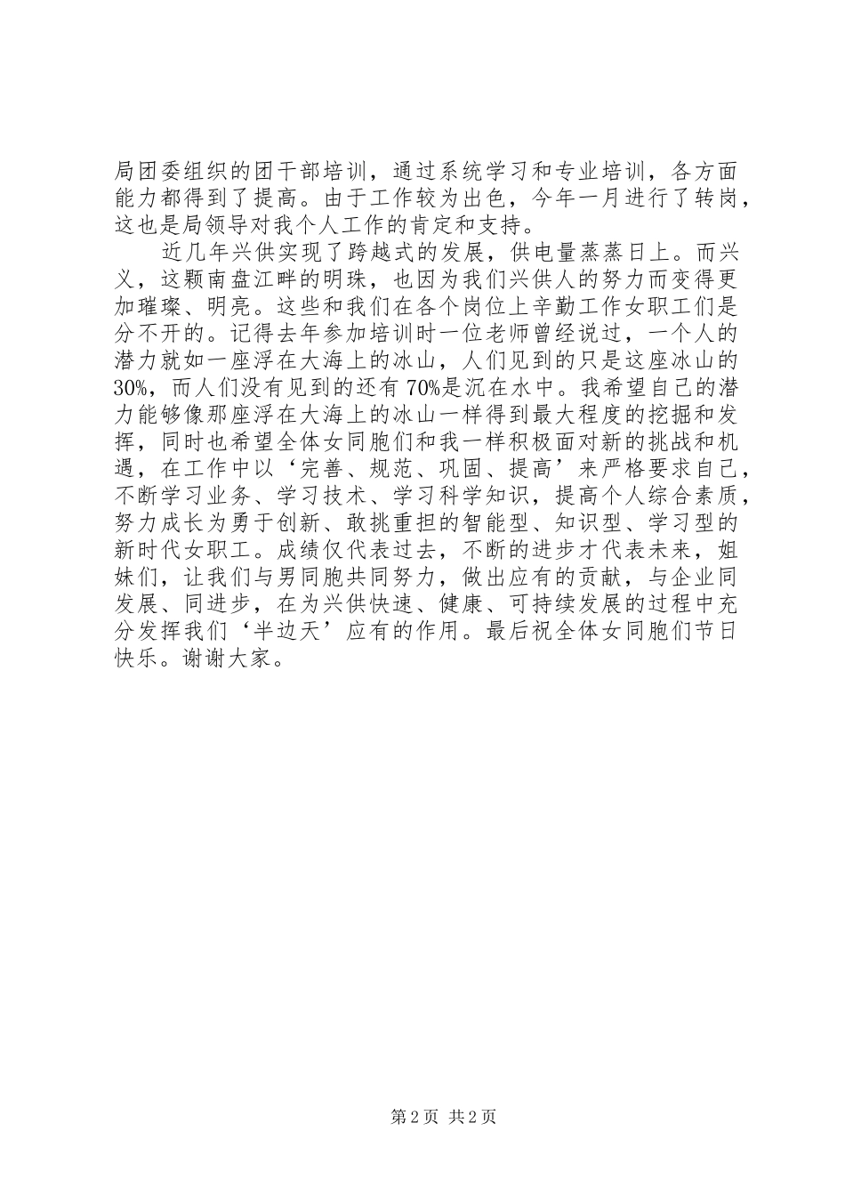 2024年先进女职工代表在三八妇女节表彰大会上的讲话_第2页