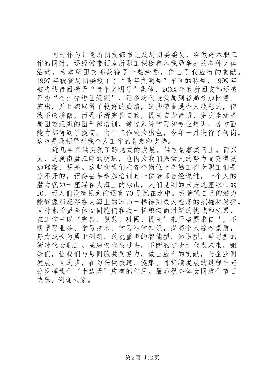 2024年先进女职工代表在三八妇女节表彰大会上的演讲_第2页