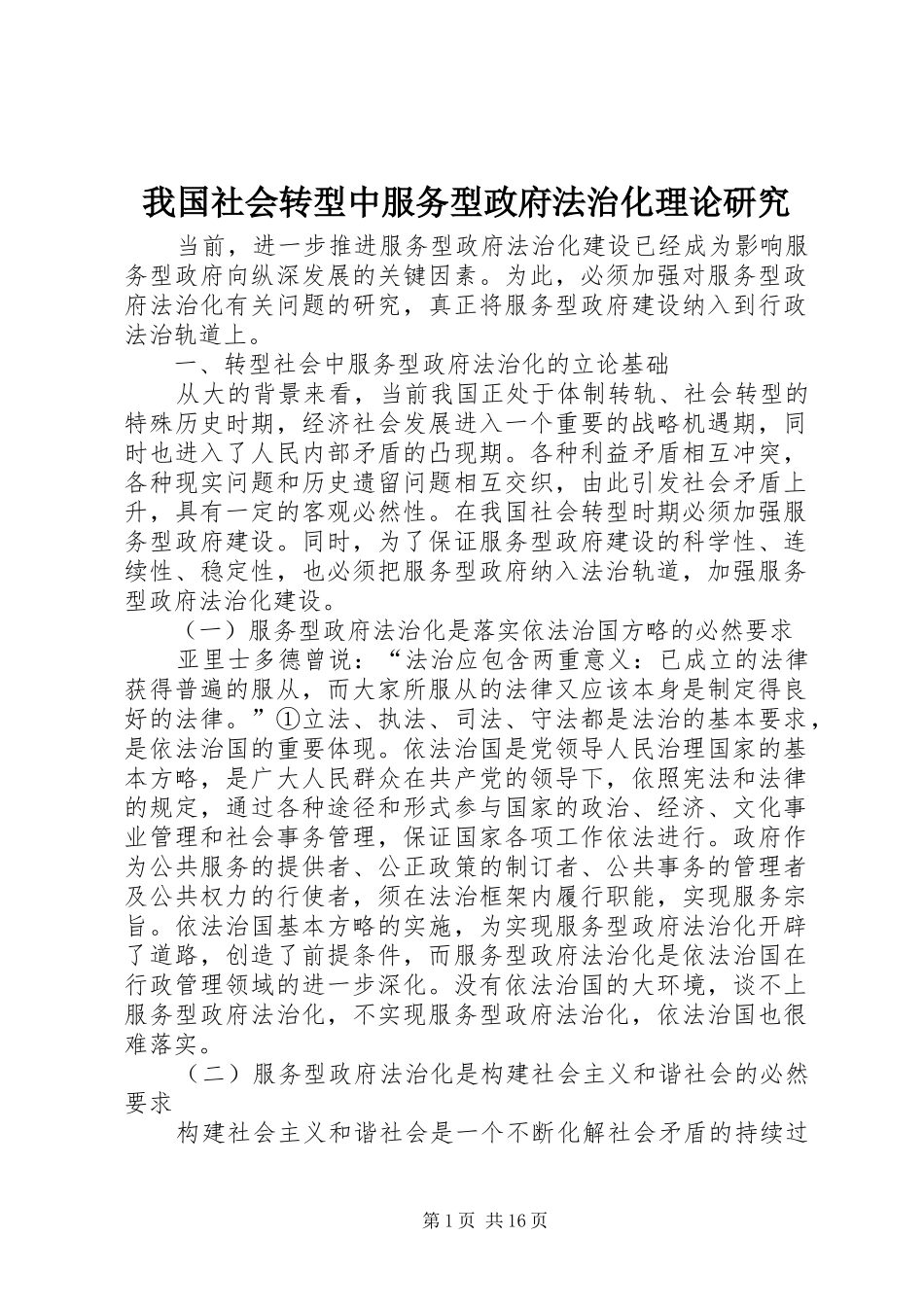 2024年我国社会转型中服务型政府法治化理论研究_第1页