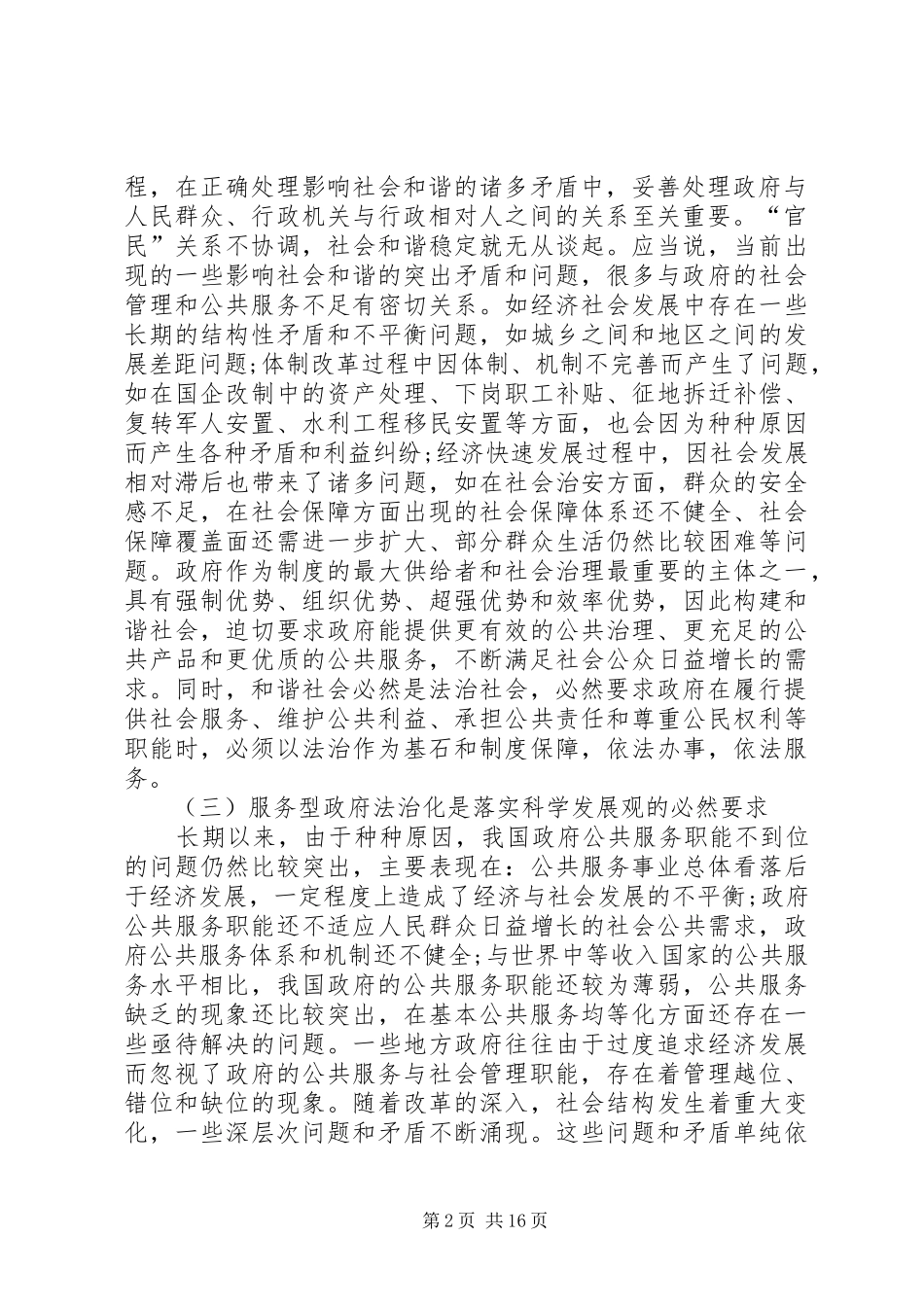 2024年我国社会转型中服务型政府法治化理论研究_第2页