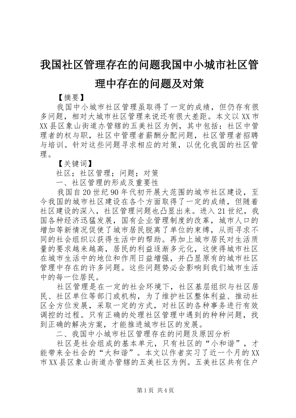 2024年我国社区管理存在的问题我国中小城市社区管理中存在的问题及对策_第1页