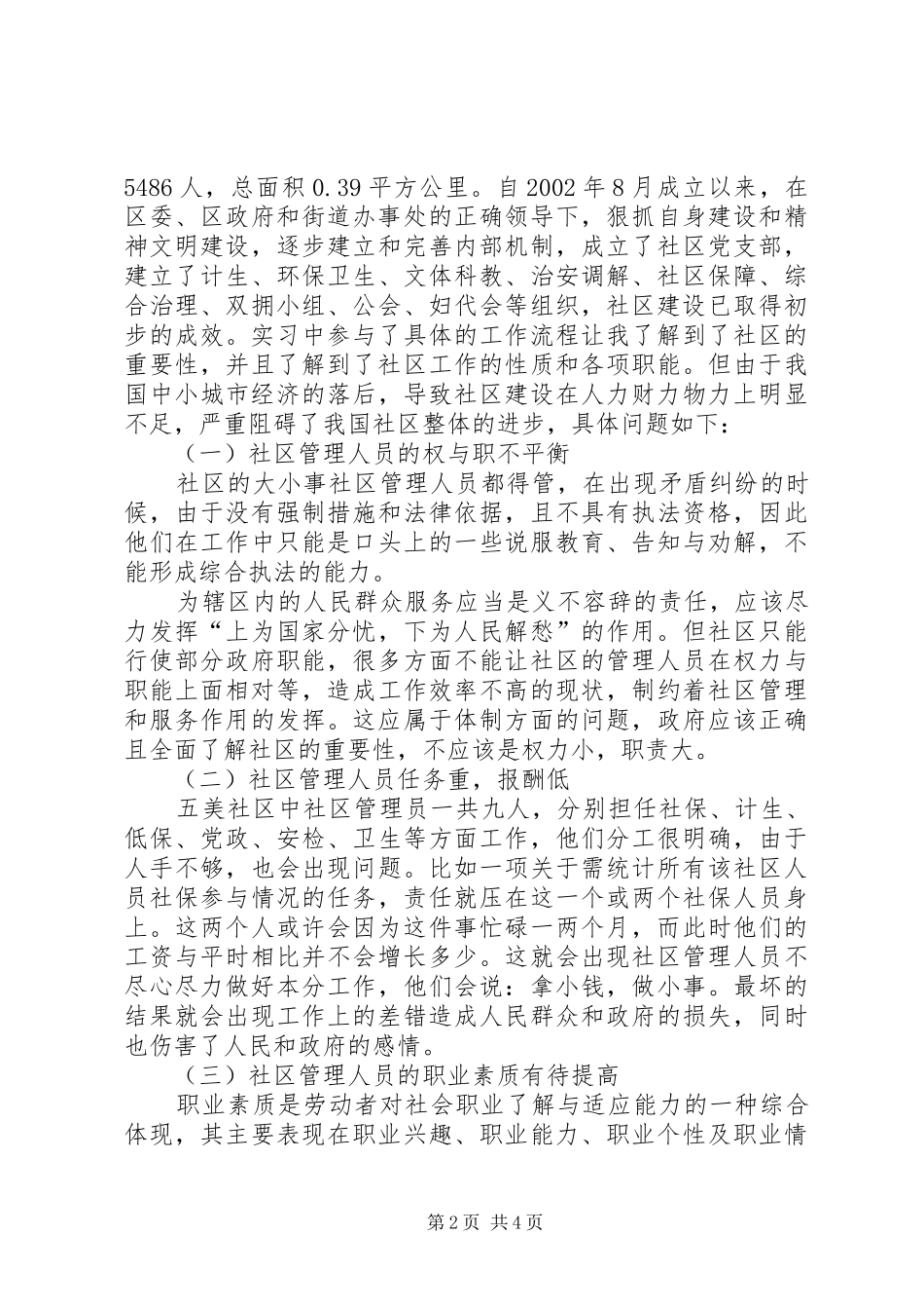 2024年我国社区管理存在的问题我国中小城市社区管理中存在的问题及对策_第2页