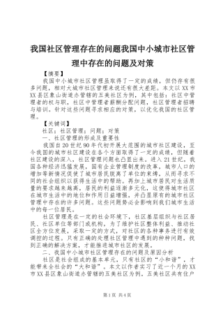 2024年我国社区管理存在的问题我国中小城市社区管理中存在的问题及对策