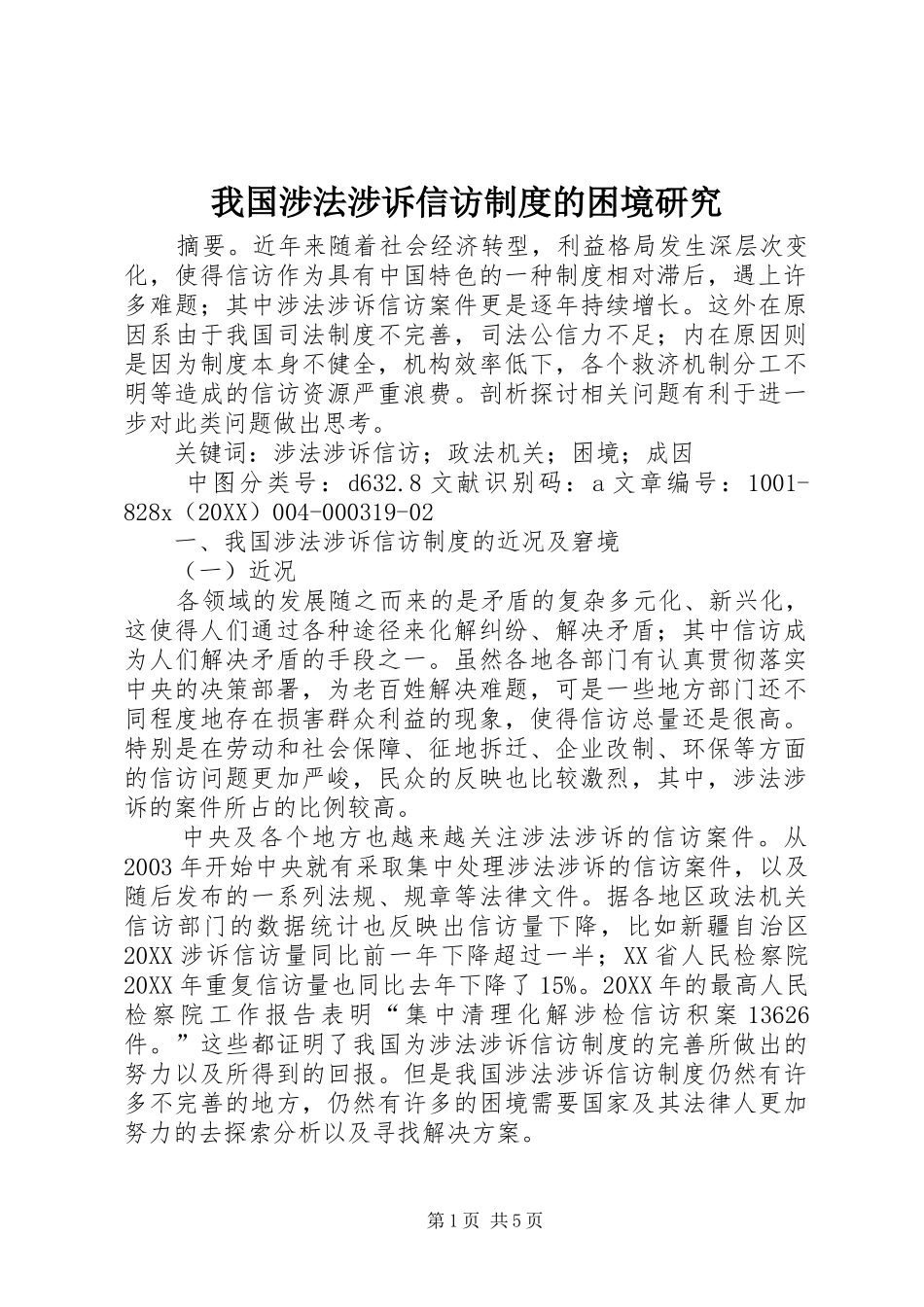 2024年我国涉法涉诉信访制度的困境研究_第1页
