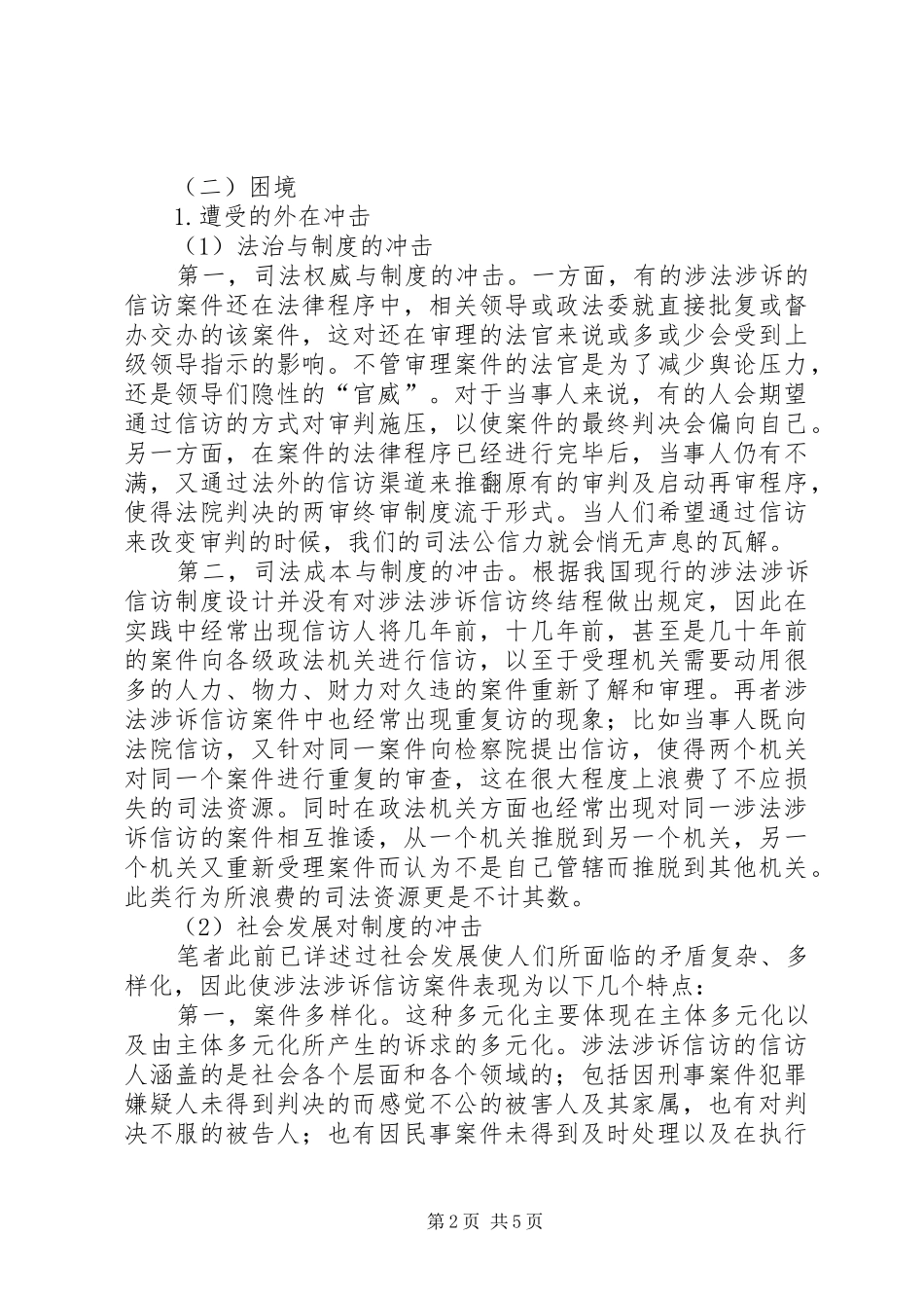 2024年我国涉法涉诉信访制度的困境研究_第2页