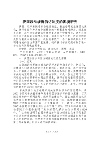 2024年我国涉法涉诉信访制度的困境研究