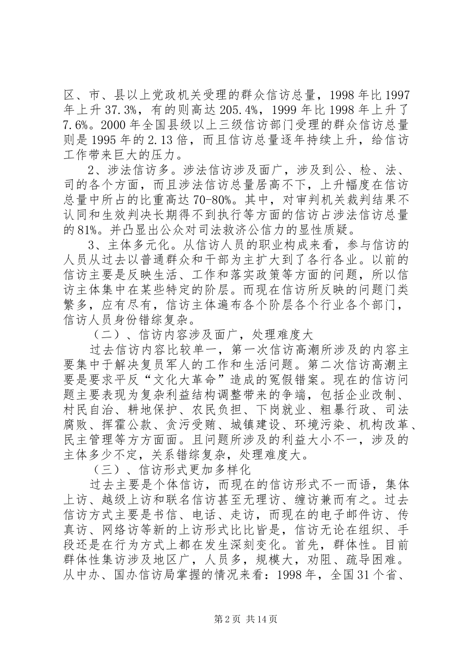 2024年我国涉法信访现状对策_第2页