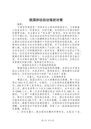 2024年我国涉法信访现状对策