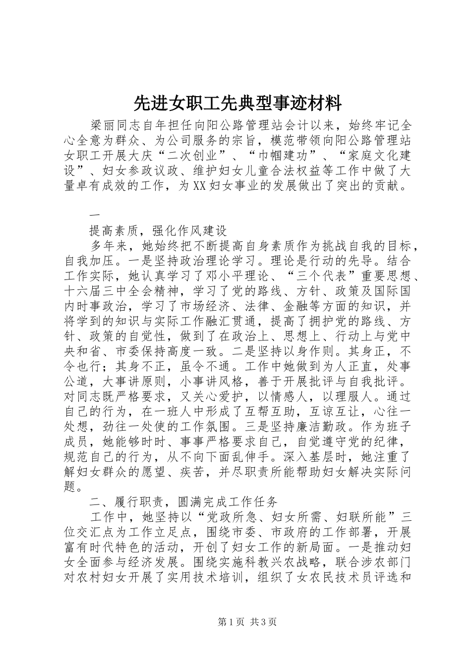 2024年先进女职工先典型事迹材料_第1页