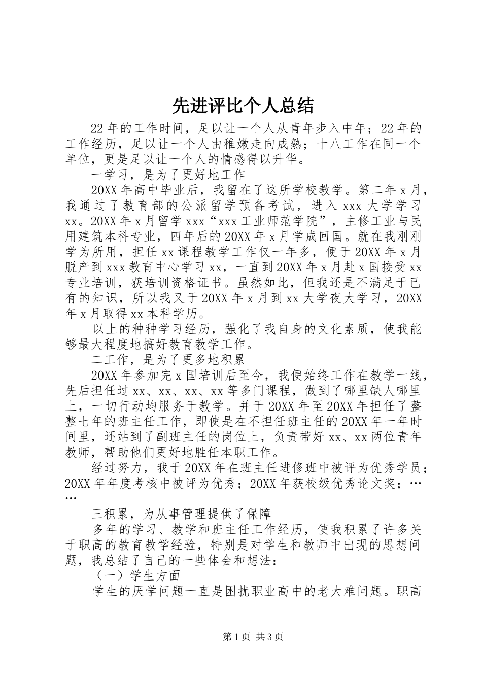 2024年先进评比个人总结_第1页