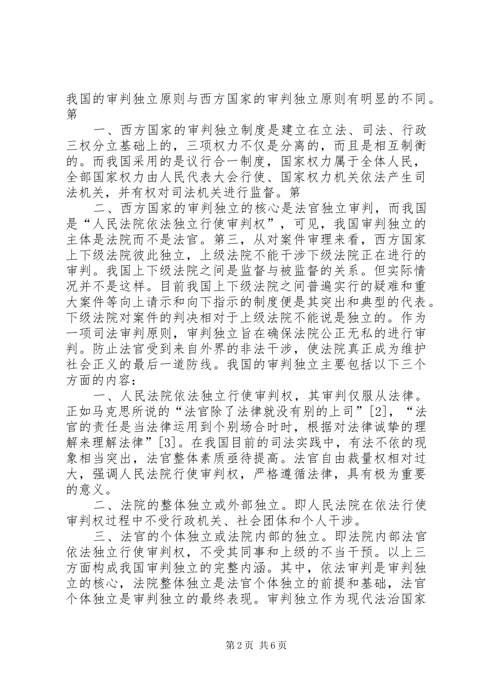 2024年我国审判独立存在的问题及对策_第2页