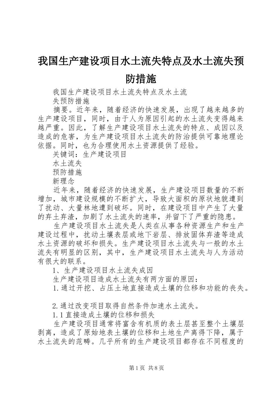 2024年我国生产建设项目水土流失特点及水土流失预防措施_第1页