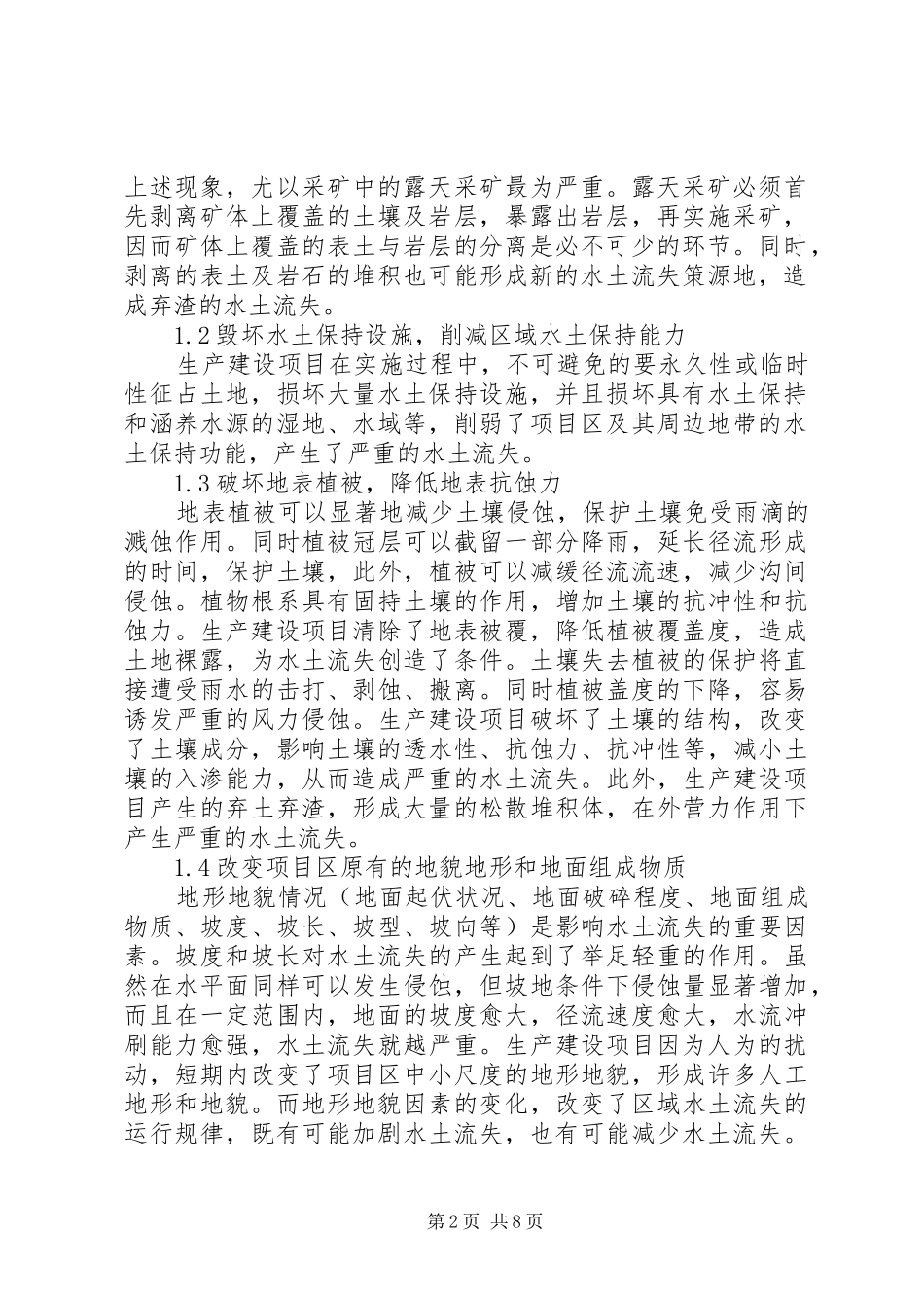 2024年我国生产建设项目水土流失特点及水土流失预防措施_第2页