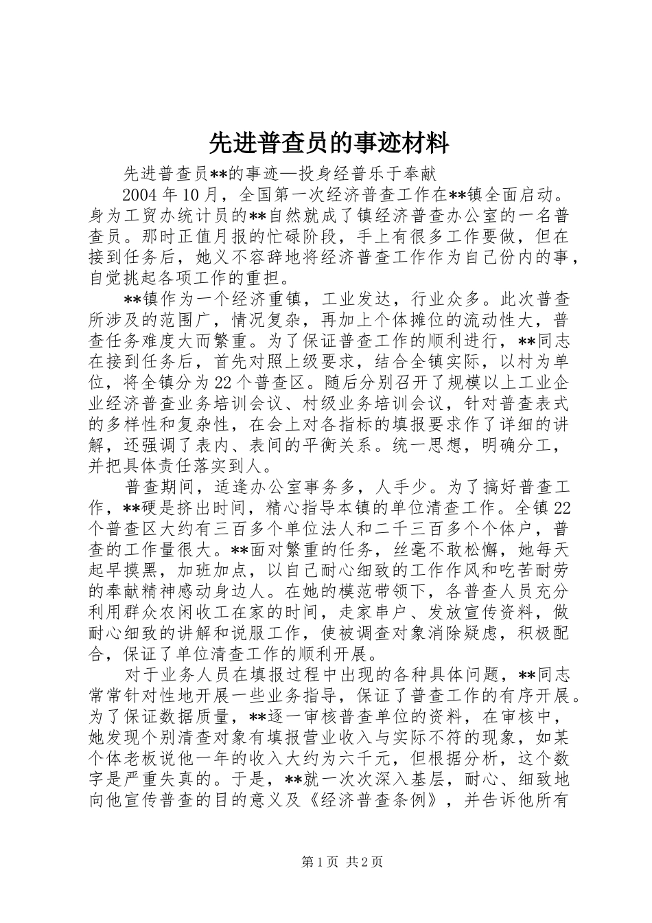 2024年先进普查员的事迹材料_第1页