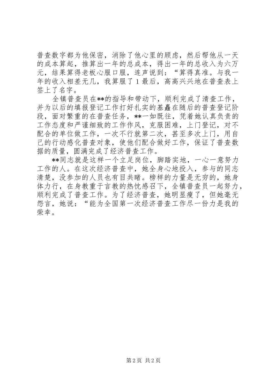 2024年先进普查员的事迹材料_第2页