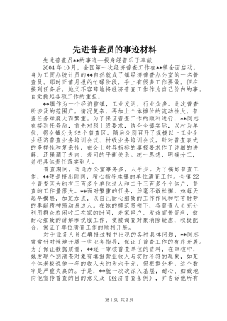 2024年先进普查员的事迹材料