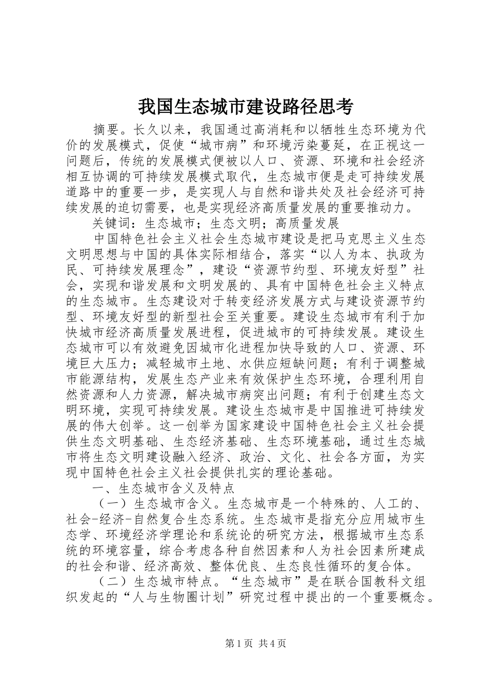 2024年我国生态城市建设路径思考_第1页