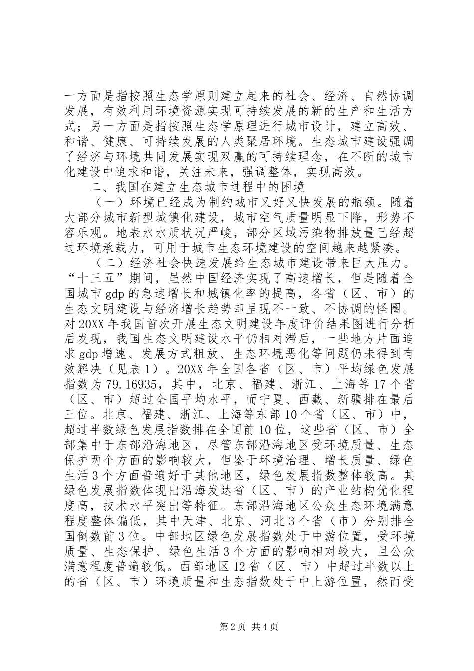 2024年我国生态城市建设路径思考_第2页