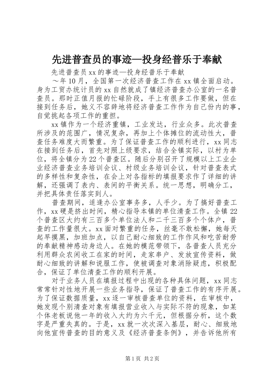 2024年先进普查员的事迹投身经普乐于奉献_第1页