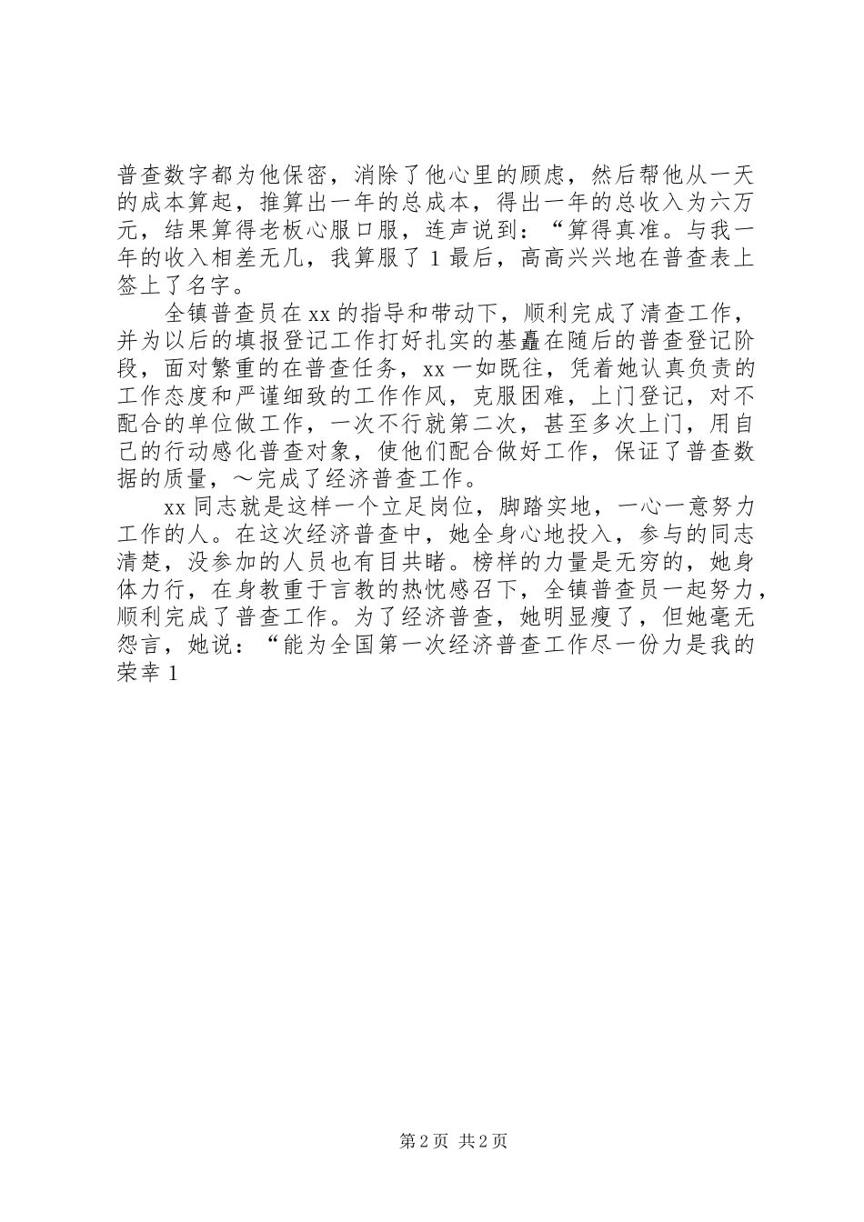 2024年先进普查员的事迹投身经普乐于奉献_第2页