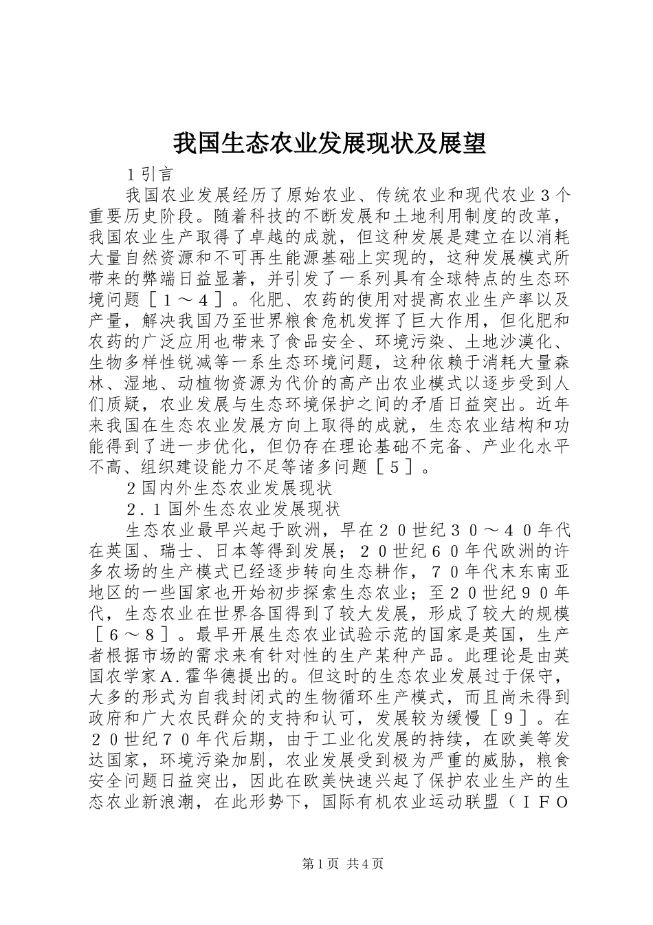 2024年我国生态农业发展现状及展望_第1页